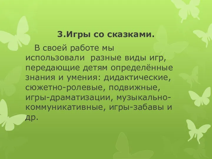 3.Игры со сказками. В своей работе мы использовали разные виды