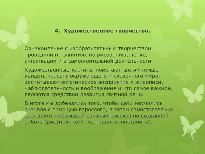 4. Художественное творчество. Ознакомление с изобразительным творчеством проводили на занятиях