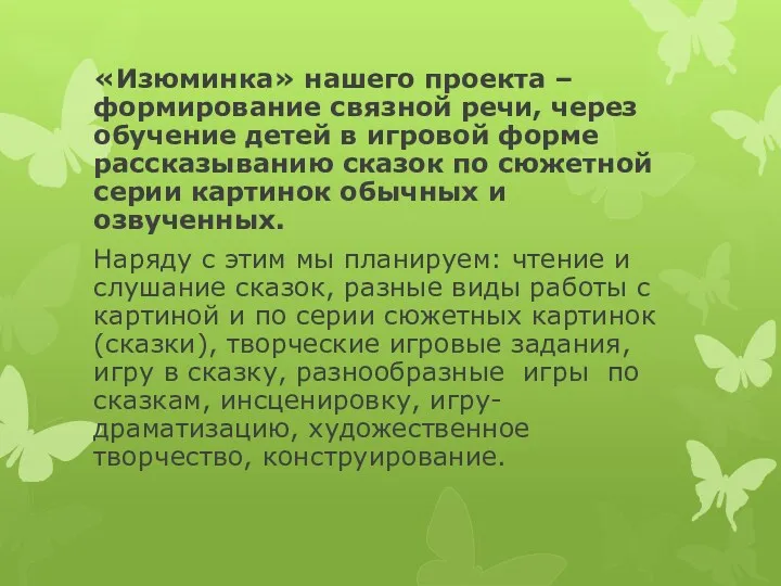 «Изюминка» нашего проекта – формирование связной речи, через обучение детей