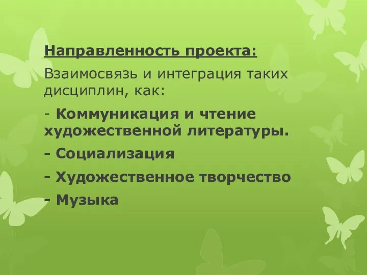 Направленность проекта: Взаимосвязь и интеграция таких дисциплин, как: - Коммуникация