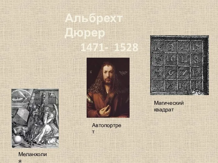 Альбрехт Дюрер 1471- 1528 Автопортрет Меланхолия Магический квадрат