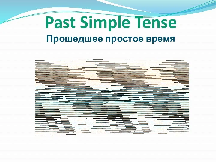 Past Simple Tense Прошедшее простое время