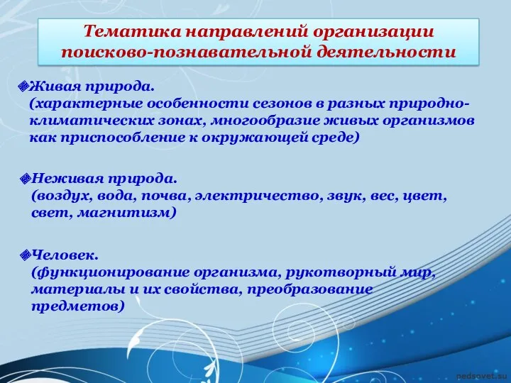 Тематика направлений организации поисково-познавательной деятельности Живая природа. (характерные особенности сезонов