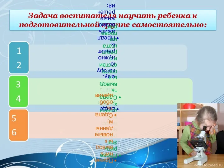 Задача воспитателя научить ребенка к подготовительной группе самостоятельно: