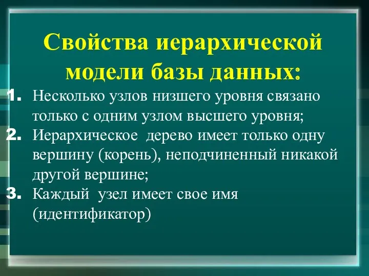 Свойства иерархической модели базы данных: Несколько узлов низшего уровня связано