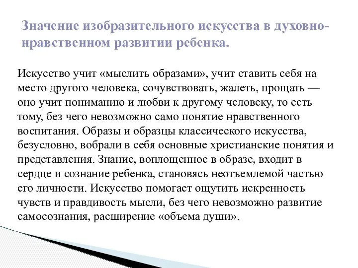 Значение изобразительного искусства в духовно-нравственном развитии ребенка. Искусство учит «мыслить