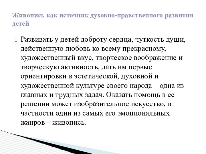 Развивать у детей доброту сердца, чуткость души, действенную любовь ко