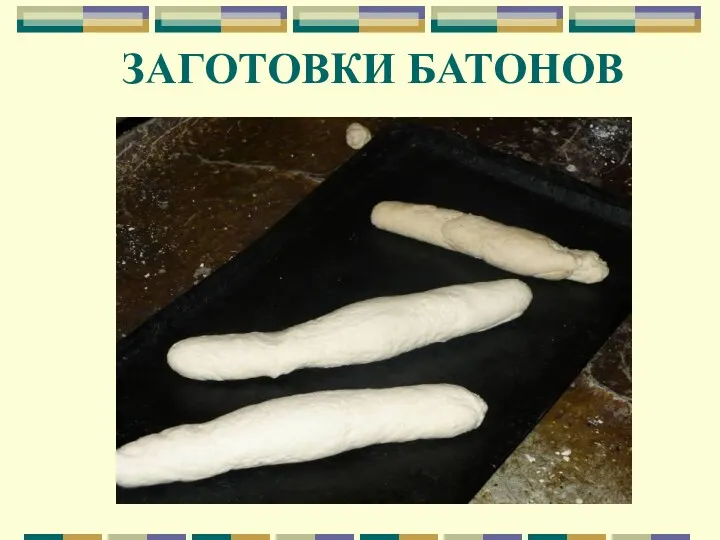 ЗАГОТОВКИ БАТОНОВ