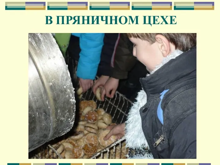 В ПРЯНИЧНОМ ЦЕХЕ