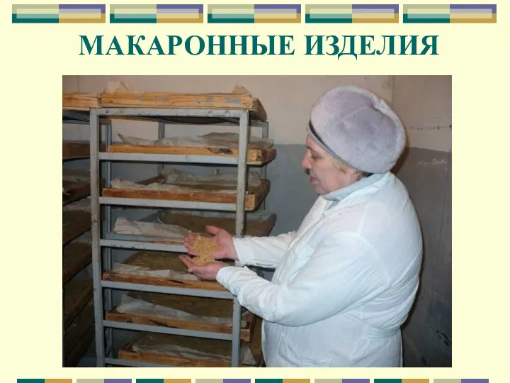 МАКАРОННЫЕ ИЗДЕЛИЯ