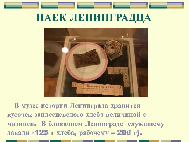 ПАЕК ЛЕНИНГРАДЦА В музее истории Ленинграда хранится кусочек заплесневелого хлеба