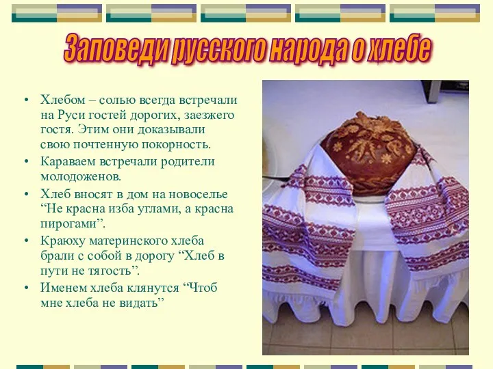 Заповеди русского народа о хлебе Хлебом – солью всегда встречали на Руси гостей