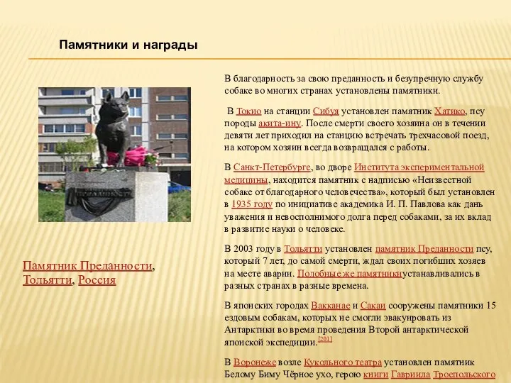 Памятники и награды Памятник Преданности,Тольятти, Россия В благодарность за свою