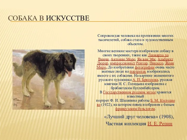 Собака в искусстве Сопровождая человека на протяжении многих тысячелетий, собака