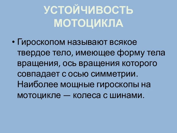 УСТОЙЧИВОСТЬ МОТОЦИКЛА Гироскопом называют всякое твердое тело, имеющее форму тела