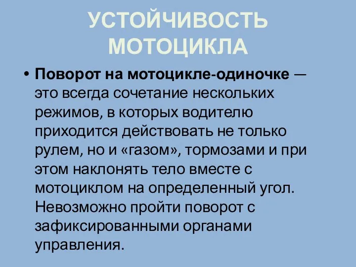 УСТОЙЧИВОСТЬ МОТОЦИКЛА Поворот на мотоцикле-одиночке — это всегда сочетание нескольких