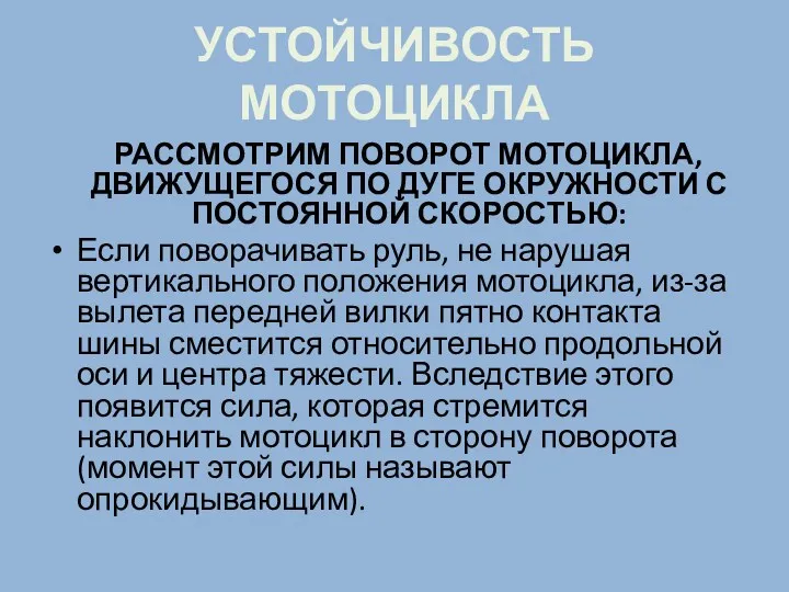 УСТОЙЧИВОСТЬ МОТОЦИКЛА РАССМОТРИМ ПОВОРОТ МОТОЦИКЛА, ДВИЖУЩЕГОСЯ ПО ДУГЕ ОКРУЖНОСТИ С