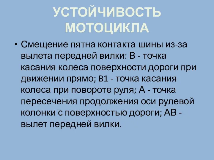 УСТОЙЧИВОСТЬ МОТОЦИКЛА Смещение пятна контакта шины из-за вылета передней вилки: