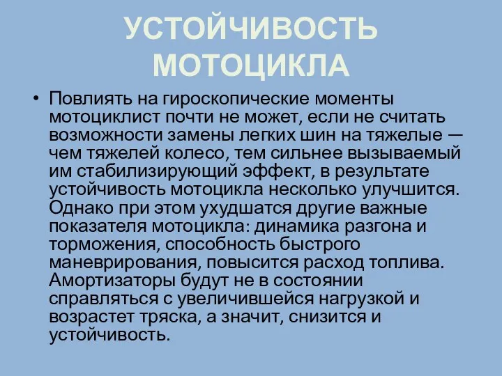 УСТОЙЧИВОСТЬ МОТОЦИКЛА Повлиять на гироскопические моменты мотоциклист почти не может,