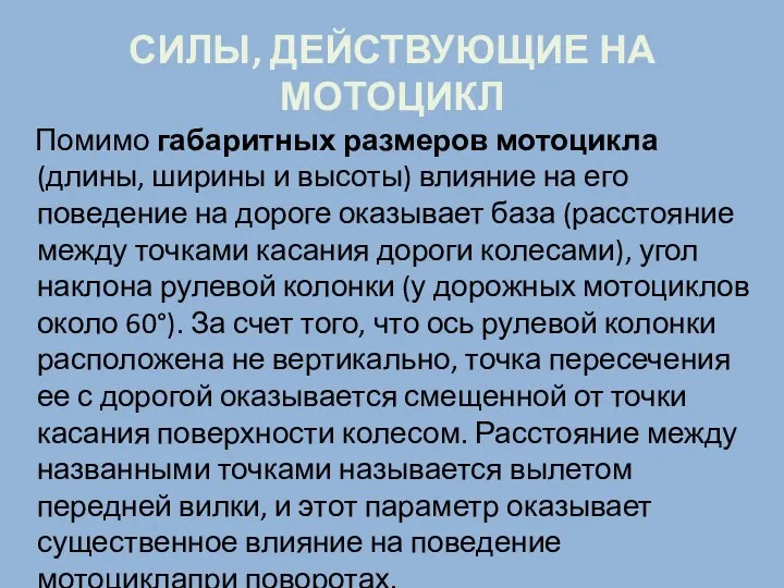 СИЛЫ, ДЕЙСТВУЮЩИЕ НА МОТОЦИКЛ Помимо габаритных размеров мотоцикла (длины, ширины