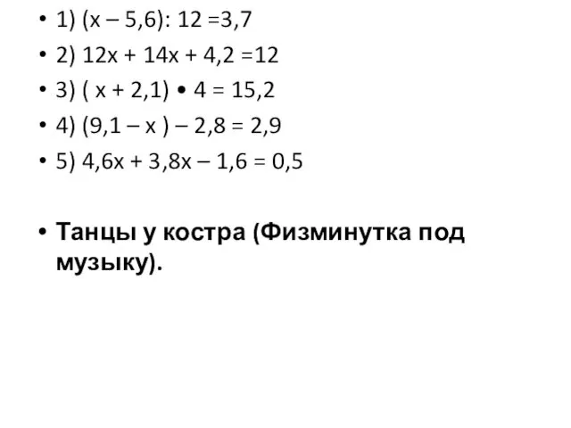 1) (x – 5,6): 12 =3,7 2) 12x + 14x + 4,2 =12