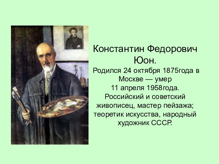 Константин Федорович Юон. Родился 24 октября 1875года в Москве —