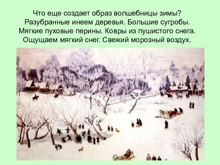 Что еще создает образ волшебницы зимы? Разубранные инеем деревья. Большие