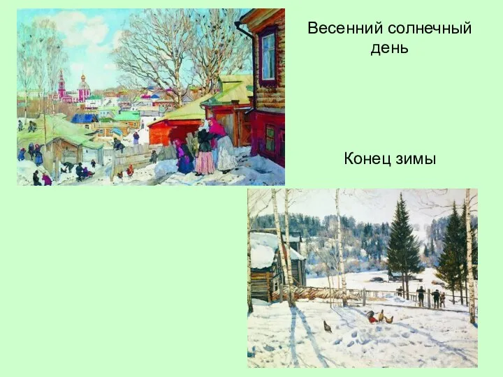 Весенний солнечный день Конец зимы