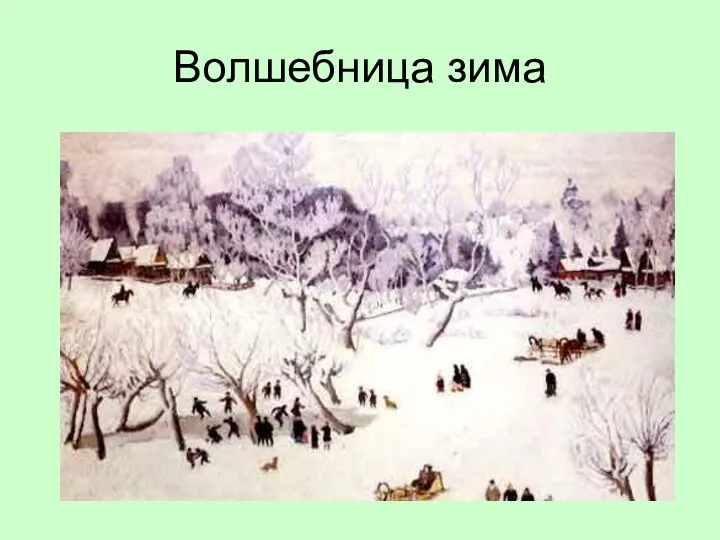 Волшебница зима