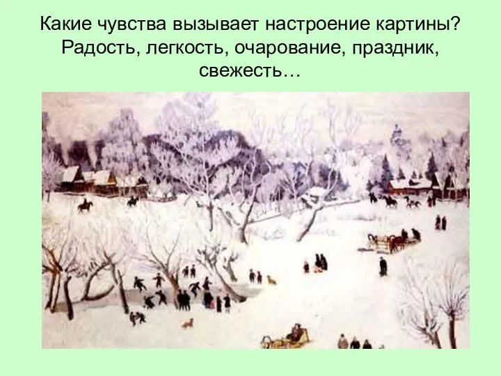 Какие чувства вызывает настроение картины? Радость, легкость, очарование, праздник, свежесть…