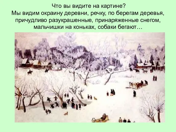 Что вы видите на картине? Мы видим окраину деревни, речку,