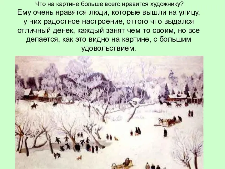 Что на картине больше всего нравится художнику? Ему очень нравятся