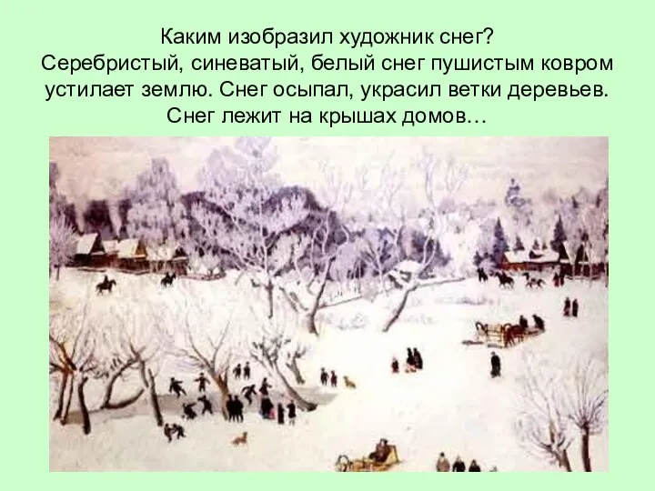 Каким изобразил художник снег? Серебристый, синеватый, белый снег пушистым ковром