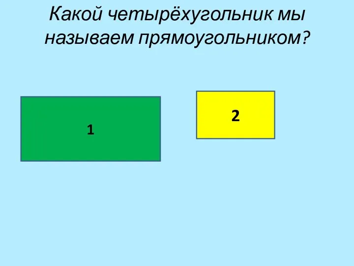 1 2 Какой четырёхугольник мы называем прямоугольником?