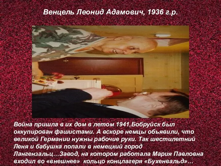 Венцель Леонид Адамович, 1936 г.р. Война пришла в их дом в летом 1941,Бобруйск