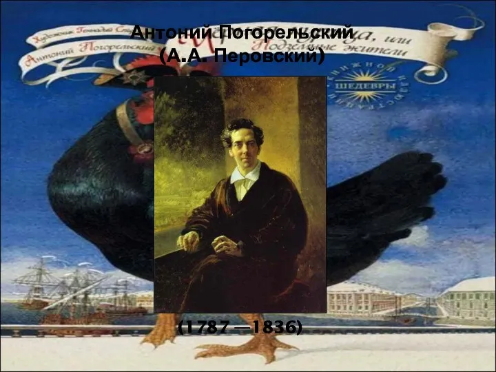 (1787 —1836) Антоний Погорельский (А.А. Перовский)