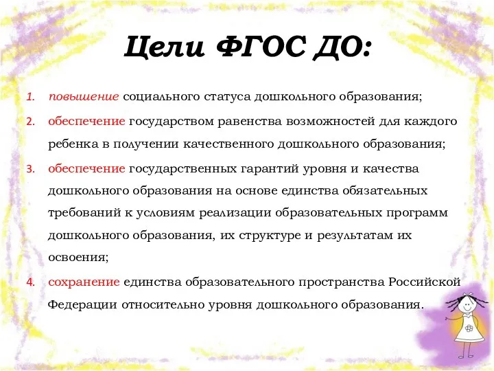 Цели ФГОС ДО: повышение социального статуса дошкольного образования; обеспечение государством