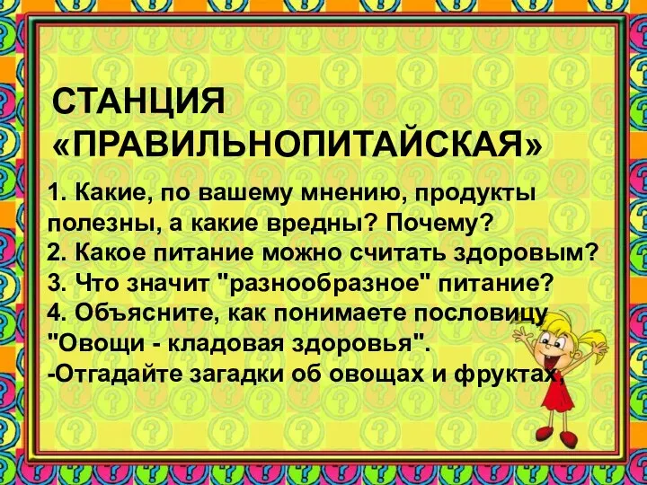 СТАНЦИЯ «ПРАВИЛЬНОПИТАЙСКАЯ» 1. Какие, по вашему мнению, продукты полезны, а