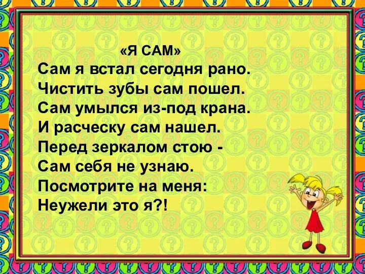 Сам я встал сегодня рано. Чистить зубы сам пошел. Сам