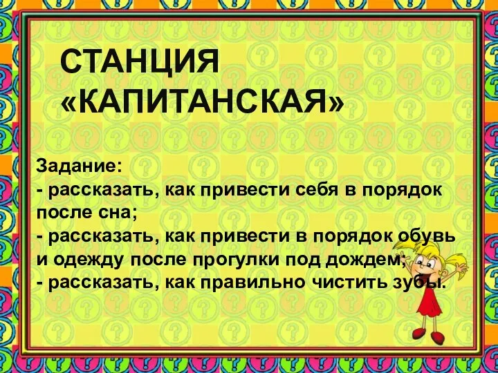 СТАНЦИЯ «КАПИТАНСКАЯ» Задание: - рассказать, как привести себя в порядок