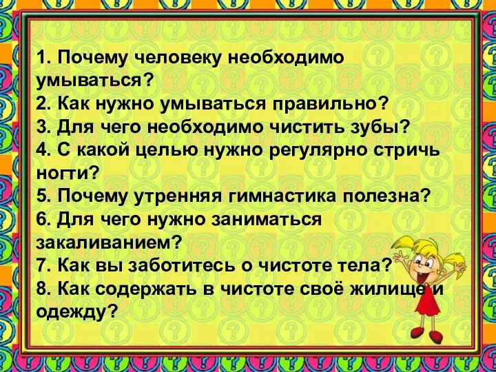 1. Почему человеку необходимо умываться? 2. Как нужно умываться правильно?