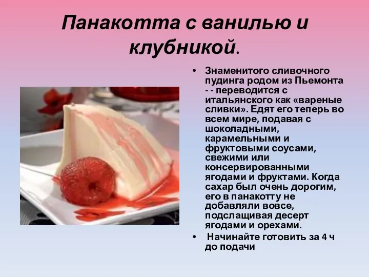 Панакотта с ванилью и клубникой. Знаменитого сливочного пудинга родом из