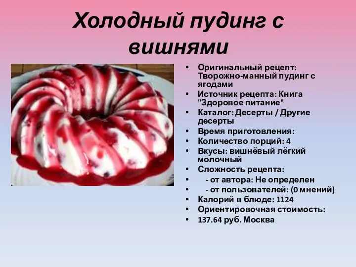 Холодный пудинг с вишнями Оригинальный рецепт: Творожно-манный пудинг с ягодами