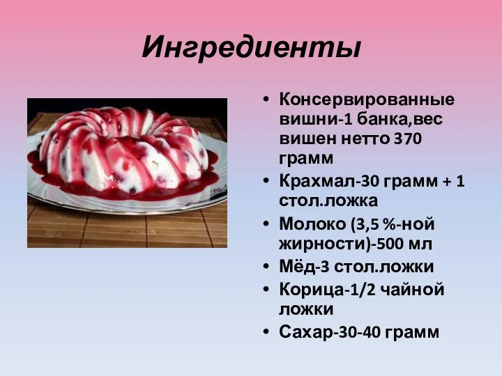 Ингредиенты Консервированные вишни-1 банка,вес вишен нетто 370 грамм Крахмал-30 грамм