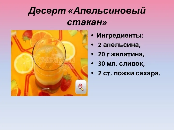 Десерт «Апельсиновый стакан» Ингредиенты: 2 апельсина, 20 г желатина, 30 мл. сливок, 2 ст. ложки сахара.
