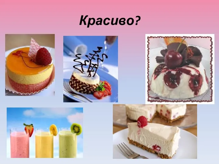 Красиво?