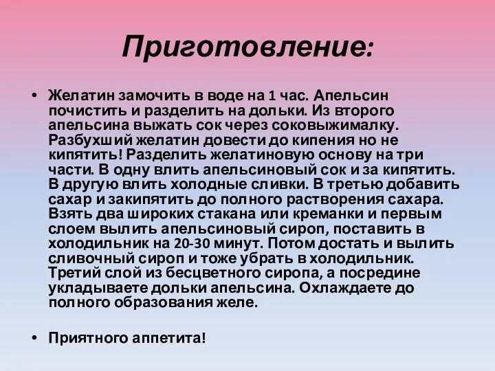 Приготовление: Желатин замочить в воде на 1 час. Апельсин почистить