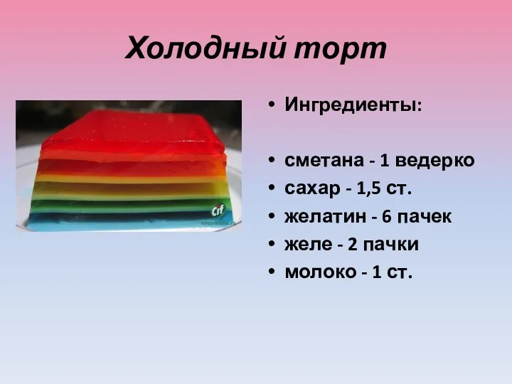 Холодный торт Ингредиенты: сметана - 1 ведерко сахар - 1,5