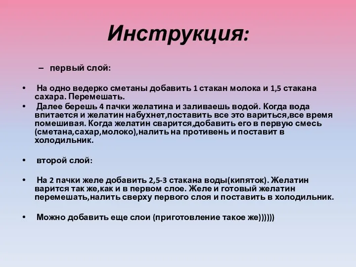 Инструкция: первый слой: На одно ведерко сметаны добавить 1 стакан