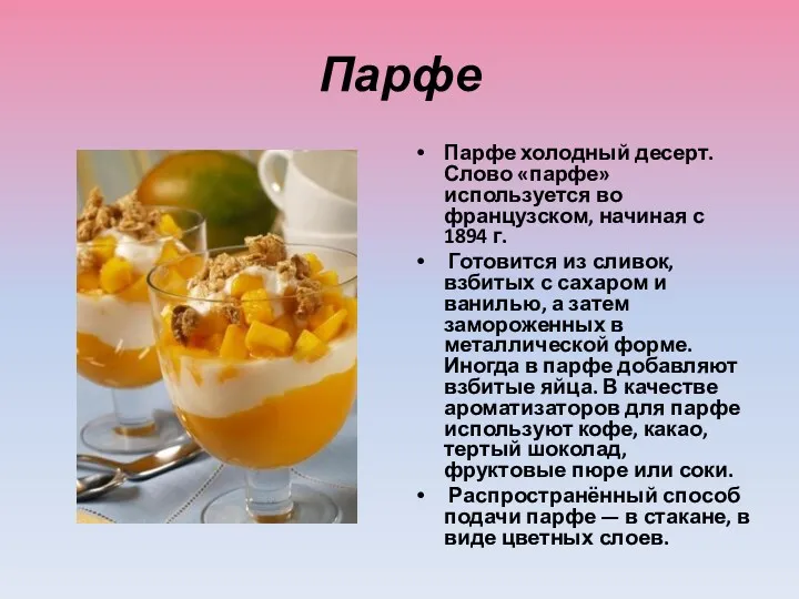 Парфе Парфе холодный десерт. Слово «парфе» используется во французском, начиная